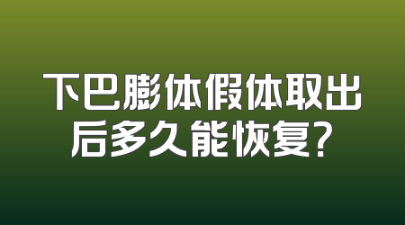 下巴膨体假体取出后多久能恢复？
