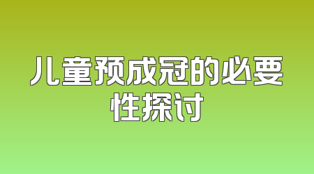 儿童预成冠的必要性探讨