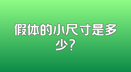 假体的小尺寸是多少？