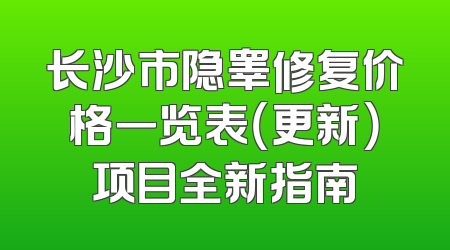 长沙市隐睾修复价格一览表（更新）项目全新指南