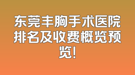 东莞丰胸手术医院排名及收费概览预览！
