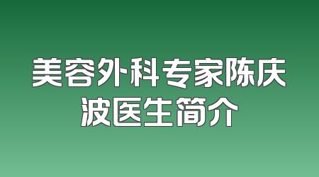 美容外科专家陈庆波医生简介