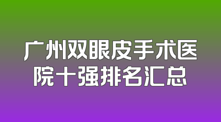广州双眼皮手术医院十强排名汇总
