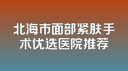 北海市面部紧肤手术优选医院推荐