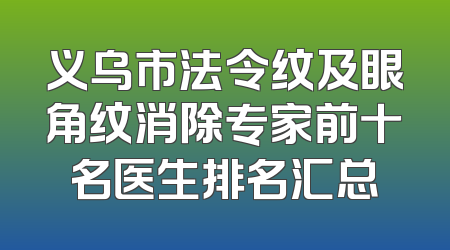 义乌市法令纹及眼角纹消除专家前十名医生排名汇总