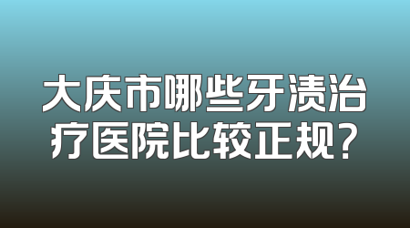大庆市哪些牙渍治疗医院比较正规？