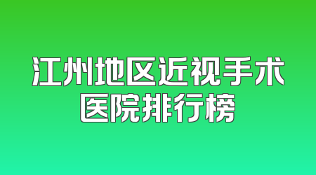 江州地区近视手术医院排行榜