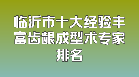 临沂市十大经验丰富齿龈成型术专家排名
