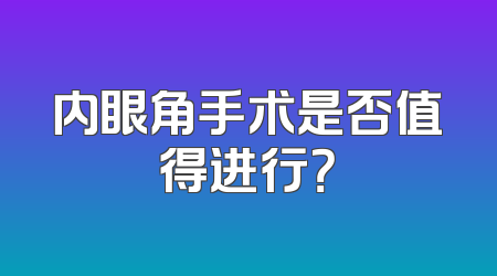 内眼角手术是否值得进行？