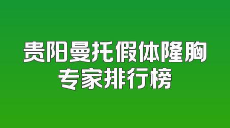 贵阳曼托假体隆胸专家排行榜