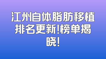 江州自体脂肪移植排名更新！榜单揭晓！