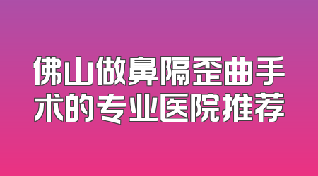 佛山做鼻隔歪曲手术的专业医院推荐