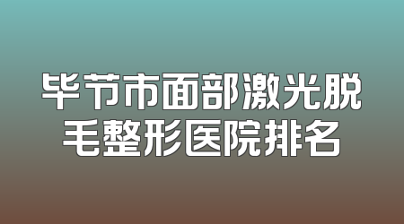 毕节市面部激光脱毛整形医院排名