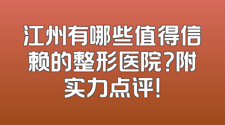 江州有哪些值得信赖的整形医院？附实力点评！