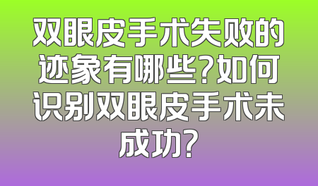 双眼皮手术失败的迹象有哪些？如何识别双眼皮手术未成功？