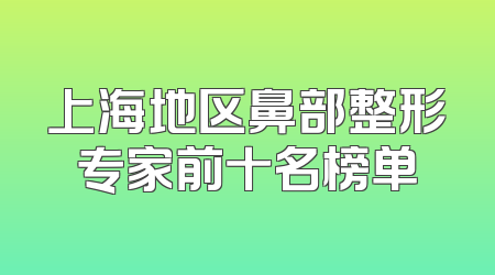 上海地区鼻部整形专家前十名榜单
