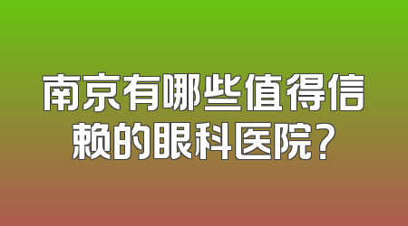 南京有哪些值得信赖的眼科医院？