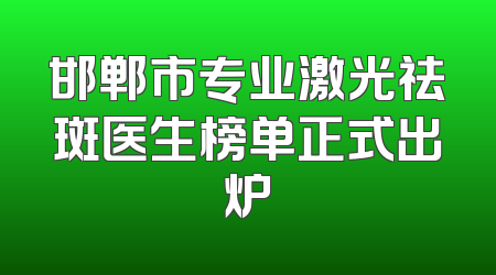 邯郸市专业激光祛斑医生榜单正式出炉