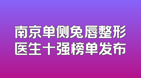 南京单侧兔唇整形医生十强榜单发布
