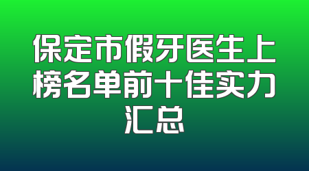 保定市假牙医生上榜名单前十佳实力汇总