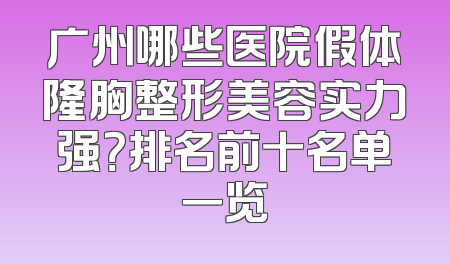 广州哪些医院假体隆胸整形美容实力强？排名前十名单一览