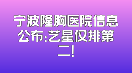宁波隆胸医院信息公布：艺星仅排第二！