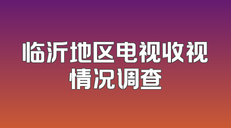 临沂地区电视收视情况调查