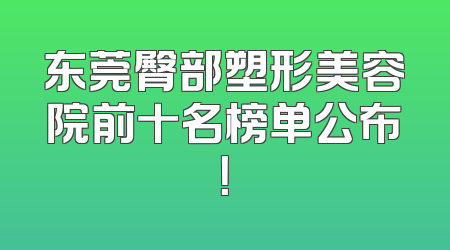 东莞臀部塑形美容院前十名榜单公布！