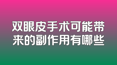 双眼皮手术可能带来的副作用有哪些