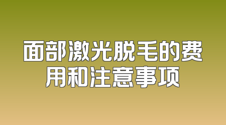面部激光脱毛的费用和注意事项