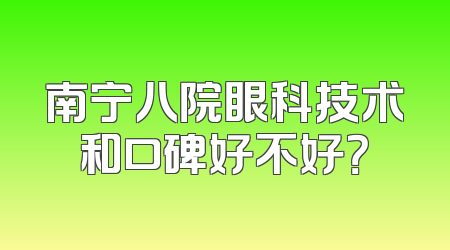 南宁八院眼科技术和口碑好不好？