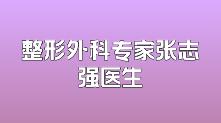 整形外科专家张志强医生