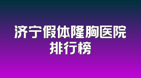 济宁假体隆胸医院排行榜