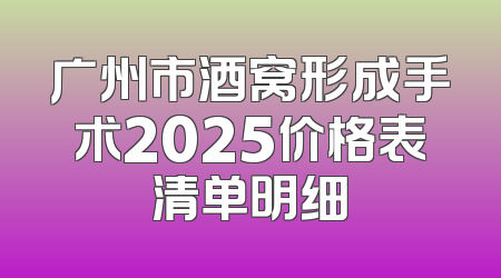 广州市酒窝形成手术2025价格表清单明细