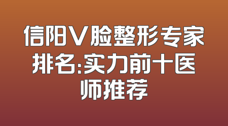 信阳V脸整形专家排名：实力前十医师推荐