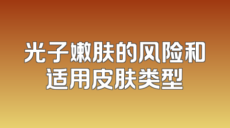 光子嫩肤的风险和适用皮肤类型
