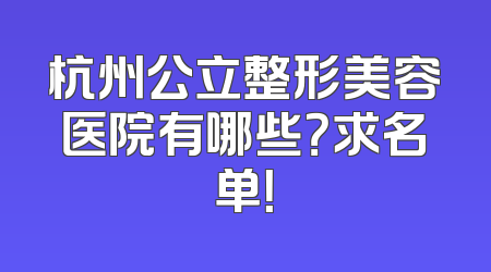 杭州公立整形美容医院有哪些？求名单！