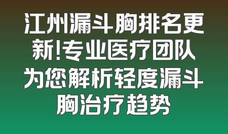 江州漏斗胸排名更新！专业医疗团队为您解析轻度漏斗胸治疗趋势