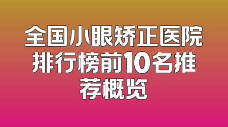 全国小眼矫正医院排行榜前10名推荐概览