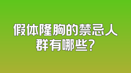 假体隆胸的禁忌人群有哪些？