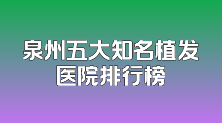 泉州五大知名植发医院排行榜