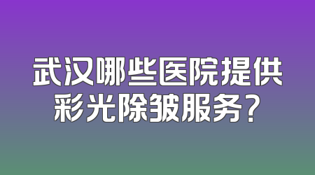 武汉哪些医院提供彩光除皱服务？