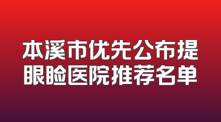 本溪市优先公布提眼睑医院推荐名单