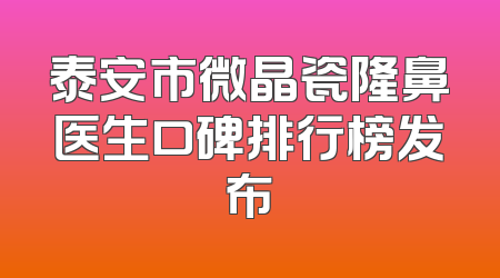 泰安市微晶瓷隆鼻医生口碑排行榜发布