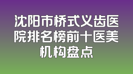 沈阳市桥式义齿医院排名榜前十医美机构盘点
