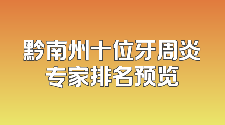 黔南州十位牙周炎专家排名预览