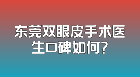 东莞双眼皮手术医生口碑如何？