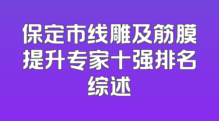 保定市线雕及筋膜提升专家十强排名综述