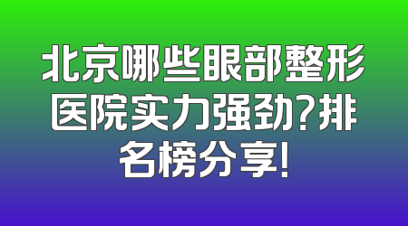 北京哪些眼部整形医院实力强劲？排名榜分享！