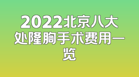 2022北京八大处隆胸手术费用一览